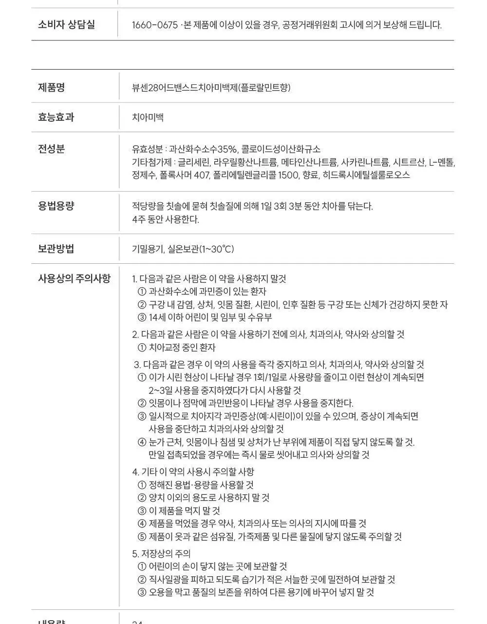 [2025어워즈] 뷰센28 치아미백제 105g 대용량 한정기획 (+ 양치키트 세트 증정 - 뷰센30미니&칫솔1P) 상세페이지 35